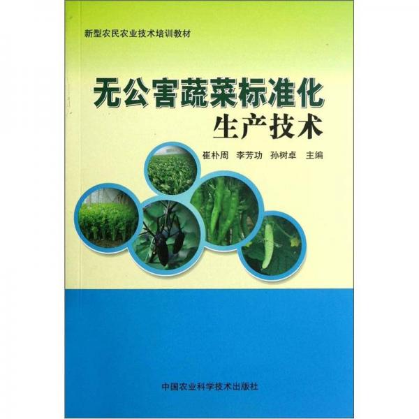 新型農(nóng)民農(nóng)業(yè)技術(shù)培訓(xùn)教材：無公害蔬菜標(biāo)準(zhǔn)化生產(chǎn)技術(shù)