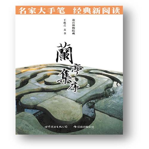 兰亭集序:名家大手笔 经典新阅读必读·必看·必须知晓的中国经典