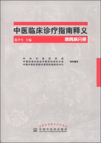中醫(yī)臨床診療指南釋義脾胃病分冊