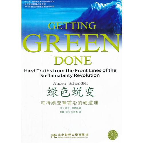 綠色蛻變：可持續(xù)變革前沿的硬道理（綠色低碳發(fā)展叢書）