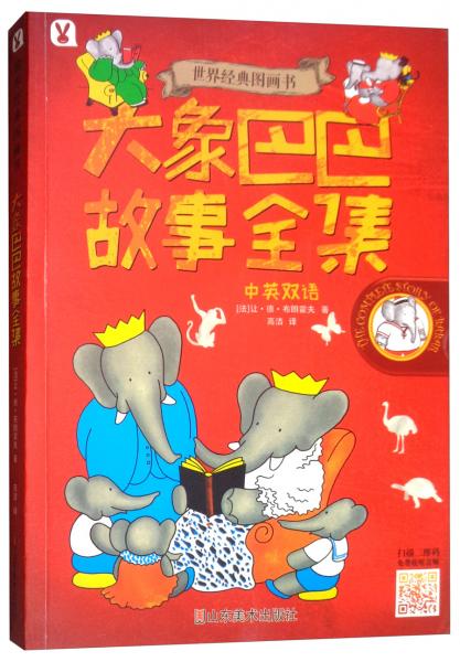 大象巴巴故事全集/世界經(jīng)典圖畫書