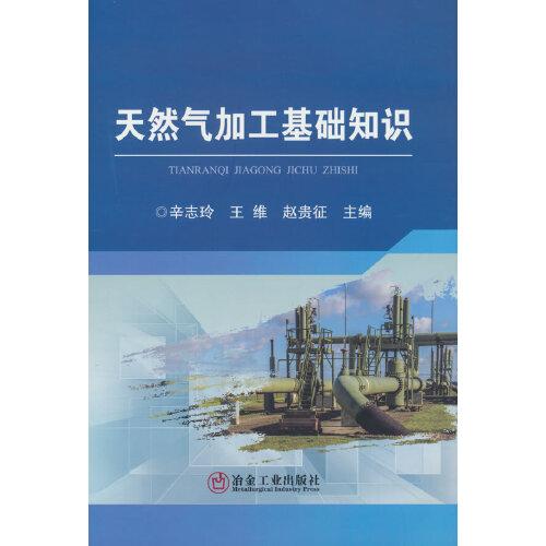 天然氣加工基礎(chǔ)知識(shí)