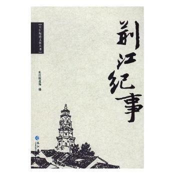 荆江记事