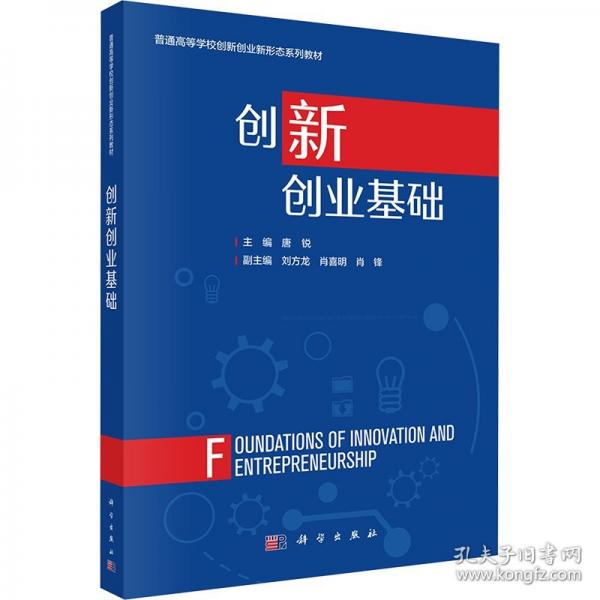 創(chuàng)新創(chuàng)業(yè)基礎(chǔ)