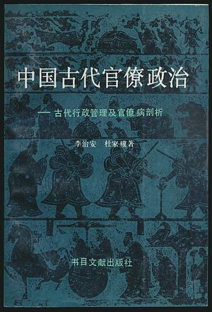 中国古代官僚政治