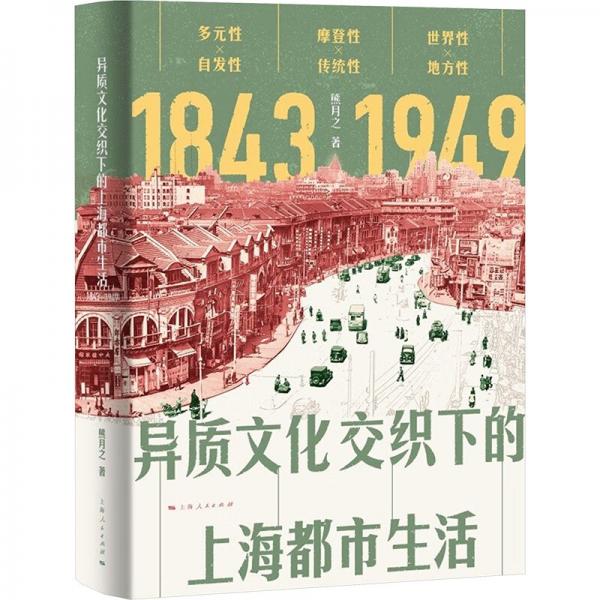 異質(zhì)文化交織下的上海都市生活(1843-1949)