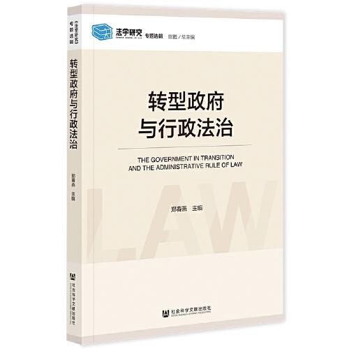 轉(zhuǎn)型政府與行政法治
