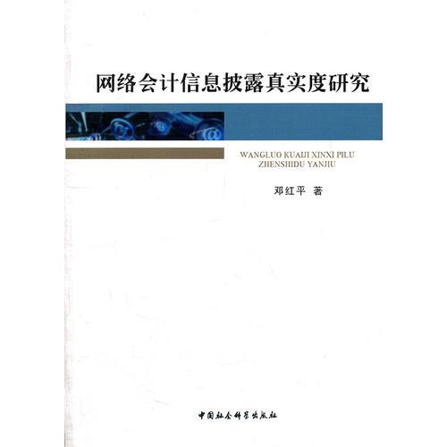 網(wǎng)絡(luò)會計信息披露真實(shí)度研究