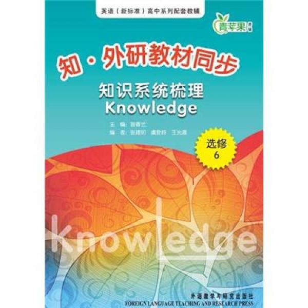 英语（新标准）高中系列配套教辅：知·外研教材同步知识系统梳理（选修6）