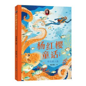 寻找美人鱼 童话故事 杨红樱 新华正版