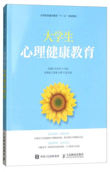 大學(xué)生心理健康教育/高等院校通識教育“十三五”規(guī)劃教材