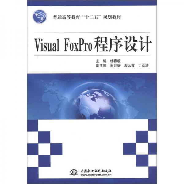 普通高等教育“十二五”規(guī)劃教材：Visual FoxPro程序設(shè)計(jì)