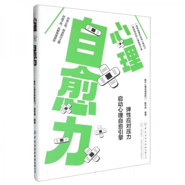 心理自愈力正版弹性应对压力启动心理自愈引擎情绪心理学入门基础书走出抑郁症自我治疗焦虑症自愈力解压焦虑者的情绪自救书籍