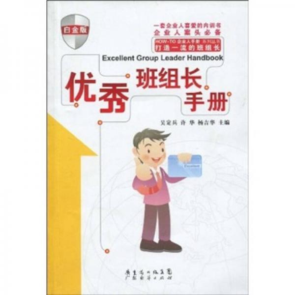 優(yōu)秀班組長手冊   HOW-TO企業(yè)人手冊系列叢書第四輯