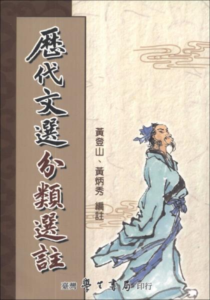 歷代文選分類選注