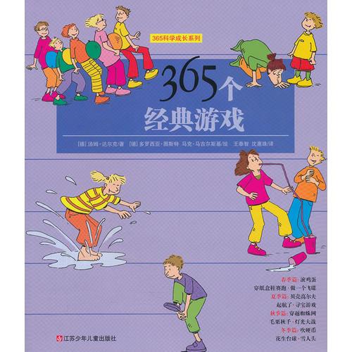 365科学成长系列：《365个经典游戏》——耕林文化精选好书