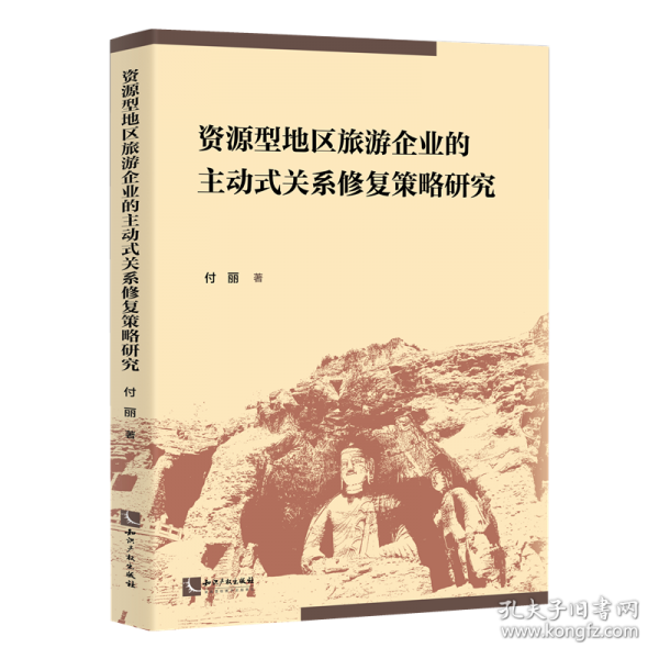 资源型地区旅游企业的主动式关系修复策略研究