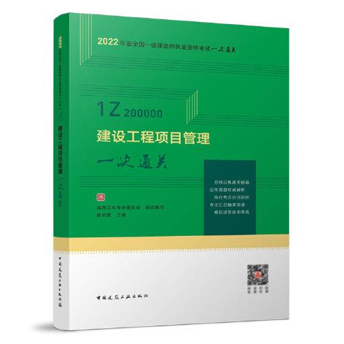 建設(shè)工程項目管理一次通關(guān)