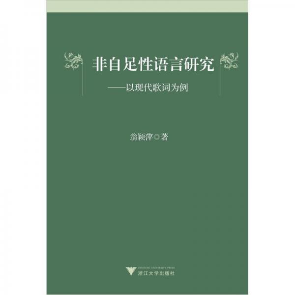非自足性語言研究（以現(xiàn)代歌詞為例）