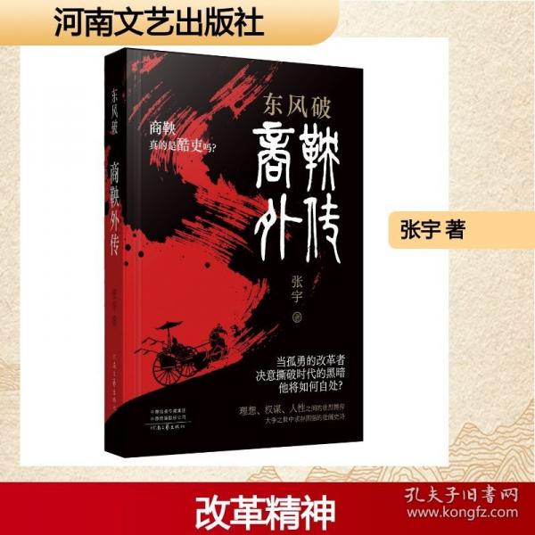 东风破：商鞅外传