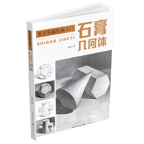 美术基础绘画入门-石膏几何体