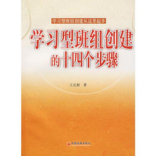 學(xué)習(xí)型班組創(chuàng)建的十四個步驟