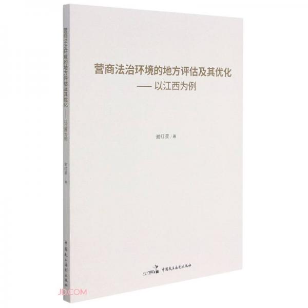 營商法治環(huán)境的地方評估及其優(yōu)化--以江西為例