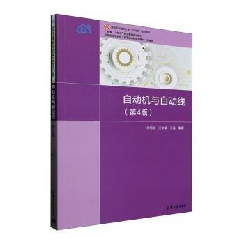 自動(dòng)機(jī)與自動(dòng)線 大中專理科機(jī)械 