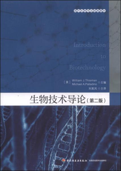 國(guó)外生物專(zhuān)業(yè)經(jīng)典教材：生物技術(shù)導(dǎo)論（第2版）