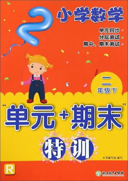 小学数学“单元+期末”特训：二年级下