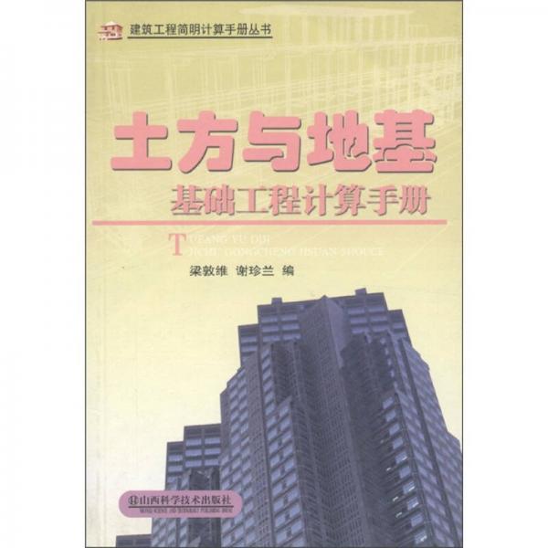 建筑工程简明计算手册丛书：土方与地基基础工程计算手册