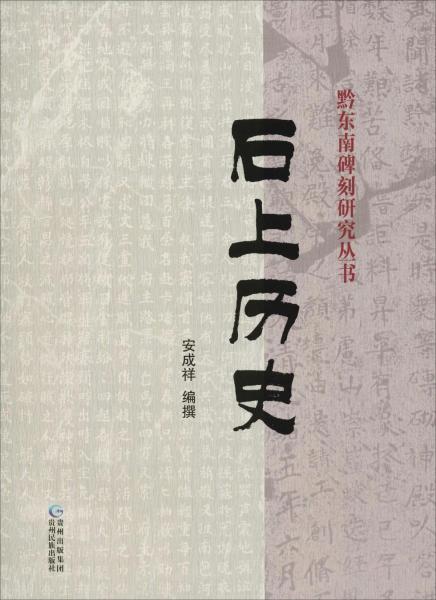 石上歷史 