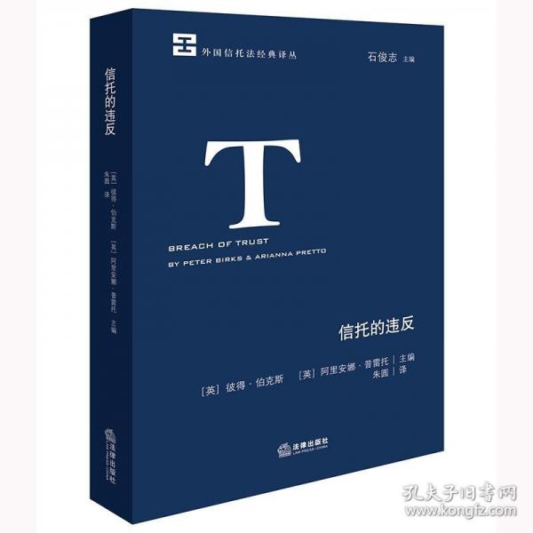 信托的違反