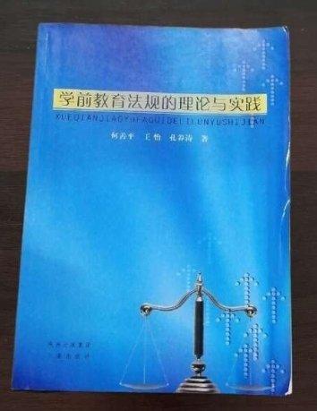 學(xué)前教育法規(guī)的理論與實(shí)踐