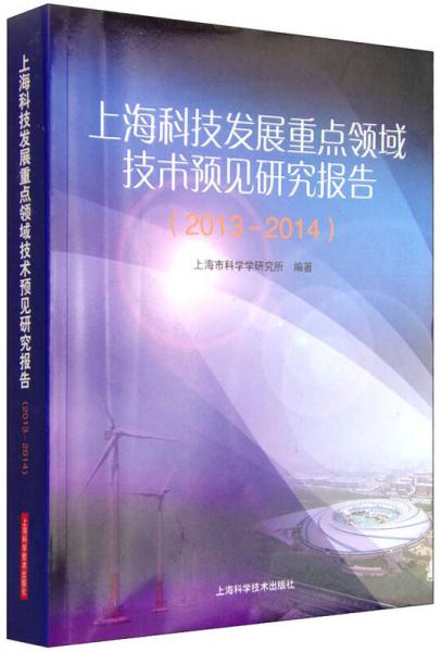 上?？萍及l(fā)展重點(diǎn)領(lǐng)域技術(shù)預(yù)見(jiàn)研究報(bào)告（2013-2014）