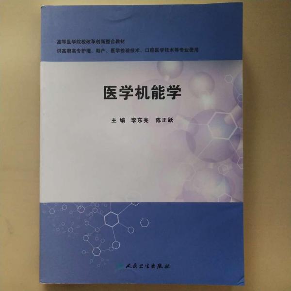 医学机能学 李东亮 