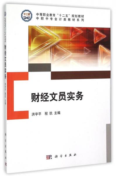 财经文员实务/中职中专会计类教材系列