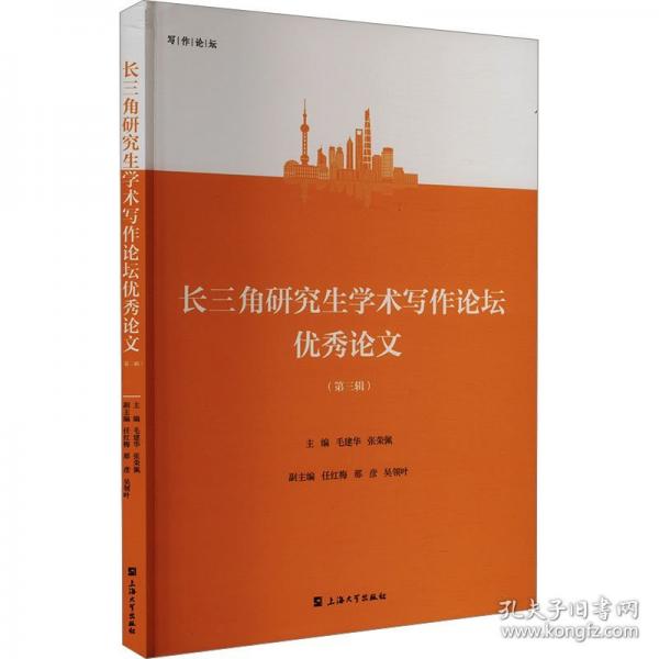 長三角研究生學術寫作論壇優(yōu)秀論文