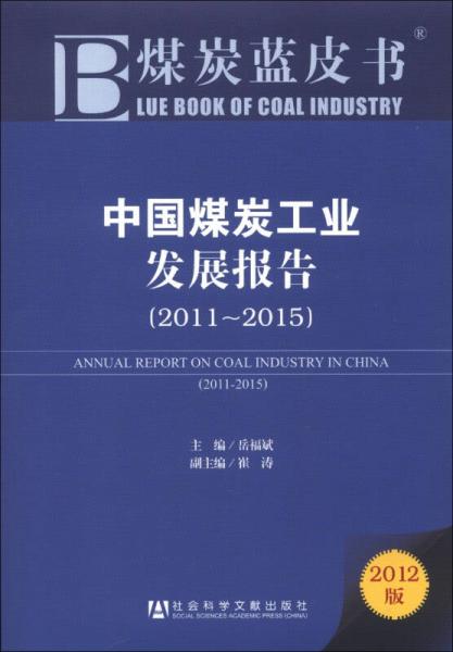 煤炭蓝皮书：中国煤炭工业发展报告（2011-2015）（2012版）