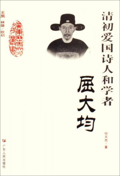 广东历史文化名人丛书 清初爱国诗人和学者：屈大均