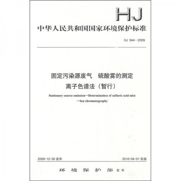 固定污染源废气 硫酸雾的测定 离子色谱法（暂行）中华人民共和国国家环境保护标准