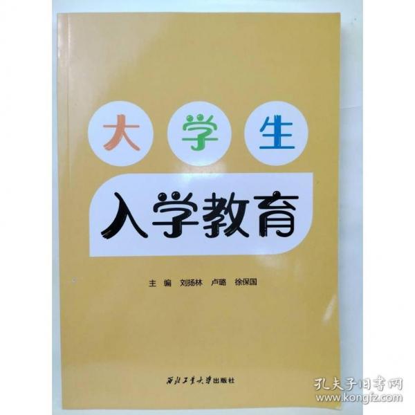 大學生入學教育 劉揚林  盧璐  徐保國  主編