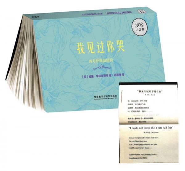 我見過你哭-西方經(jīng)典溫情詩(步客口袋書雙語詩歌)