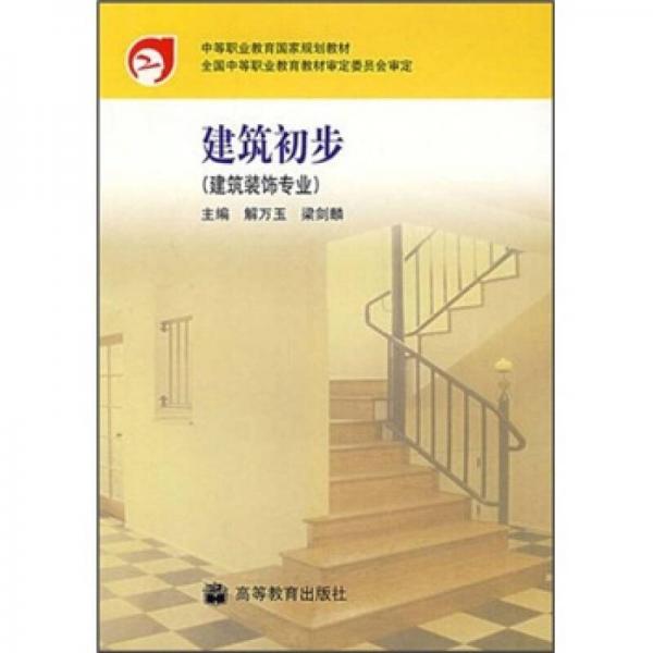 中等職業(yè)教育國(guó)家規(guī)劃教材：建筑初步（建筑裝飾專(zhuān)業(yè)）