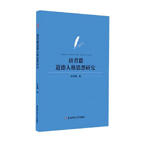 唐君毅道德人格思想研究