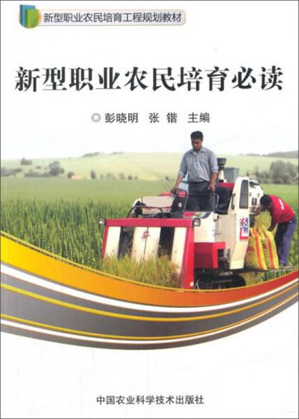 新型職業(yè)農(nóng)民培育必讀