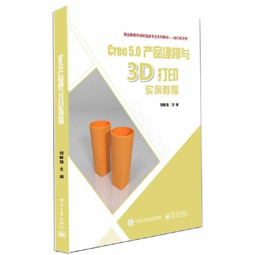 Creo 5.0建模實(shí)例與3D打印應(yīng)用教程