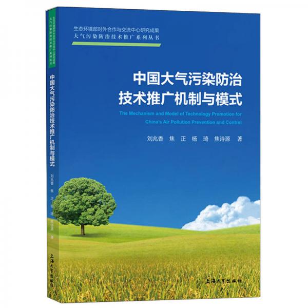 中國大氣污染防治技術(shù)推廣機(jī)制與模式