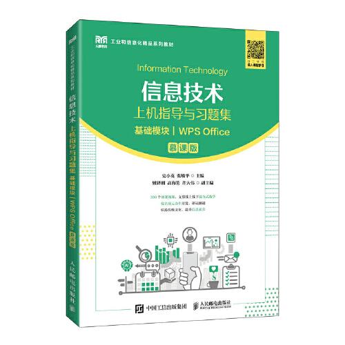 信息技術(shù)上機(jī)指導(dǎo)與習(xí)題集（基礎(chǔ)模塊）（WPS Office）（慕課版）
