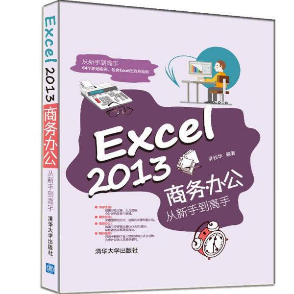 Excel 2013商务办公从新手到高手